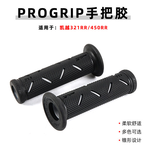 适用凯越321RR 凯旋450RR Cobra 321R 改装PROGRIP手把胶套