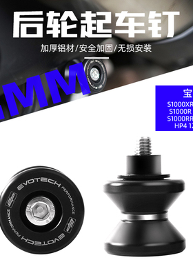 适用于宝马S1000RR/HP4/S1000R/S1000XR 改装EP后轮起车钉螺丝