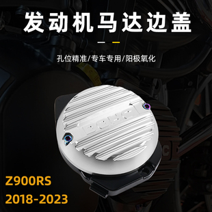 23年 适用于川崎 Z900RS 发动机马达边盖引擎防摔边盖 改装