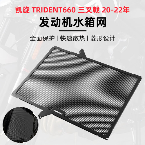 适用于凯旋 Trident660 三叉戟660 20-22年改装水箱网水箱保护罩