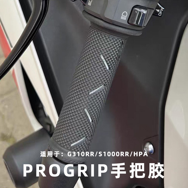 适用宝马G310RR/G310R/F900R/F900XR 改装PROGRIP手把胶手把套