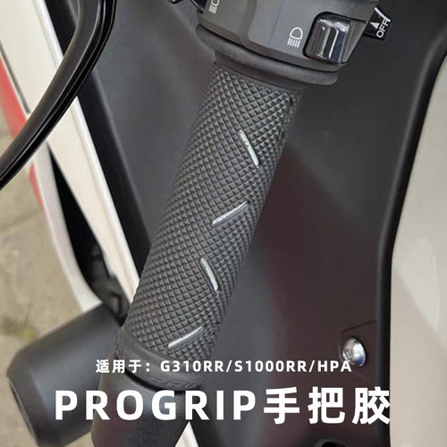 适用宝马G310RR/G310R/F900R/F900XR 改装PROGRIP手把胶手把套