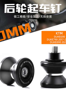 适用于KTM DUKE690/DUKE790/DUKE890 改装EP后轮起车钉后摇臂起车