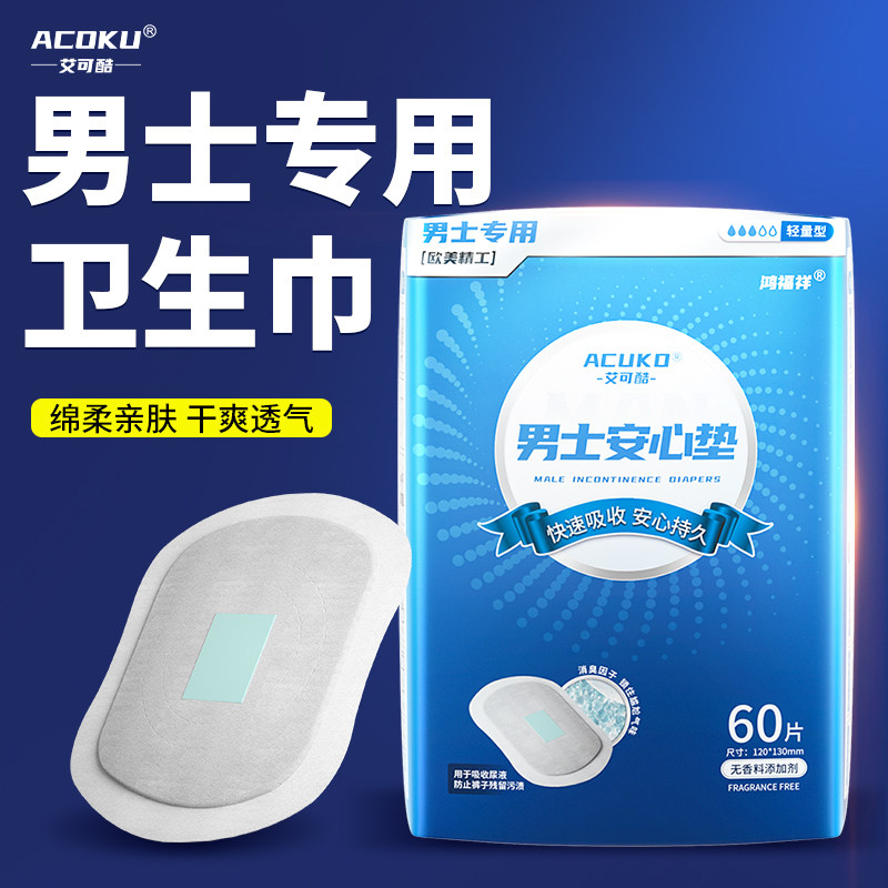男士卫生巾护垫男用护垫姨夫巾吸水巾漏尿尿垫老人专用透气夜用,洗护清洁剂/卫生巾/纸/香薰,吸水巾,淘宝优惠券,粉丝福利购,淘宝优惠卷