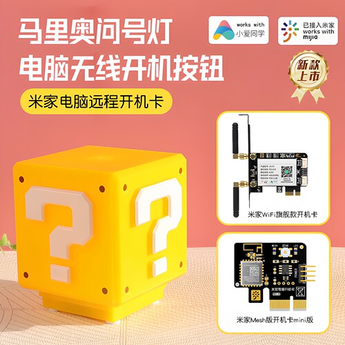 小爱语音无线开机远程