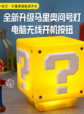 马里奥问号灯无线台式电脑桌面开关按钮 主机外置无线开机启动键