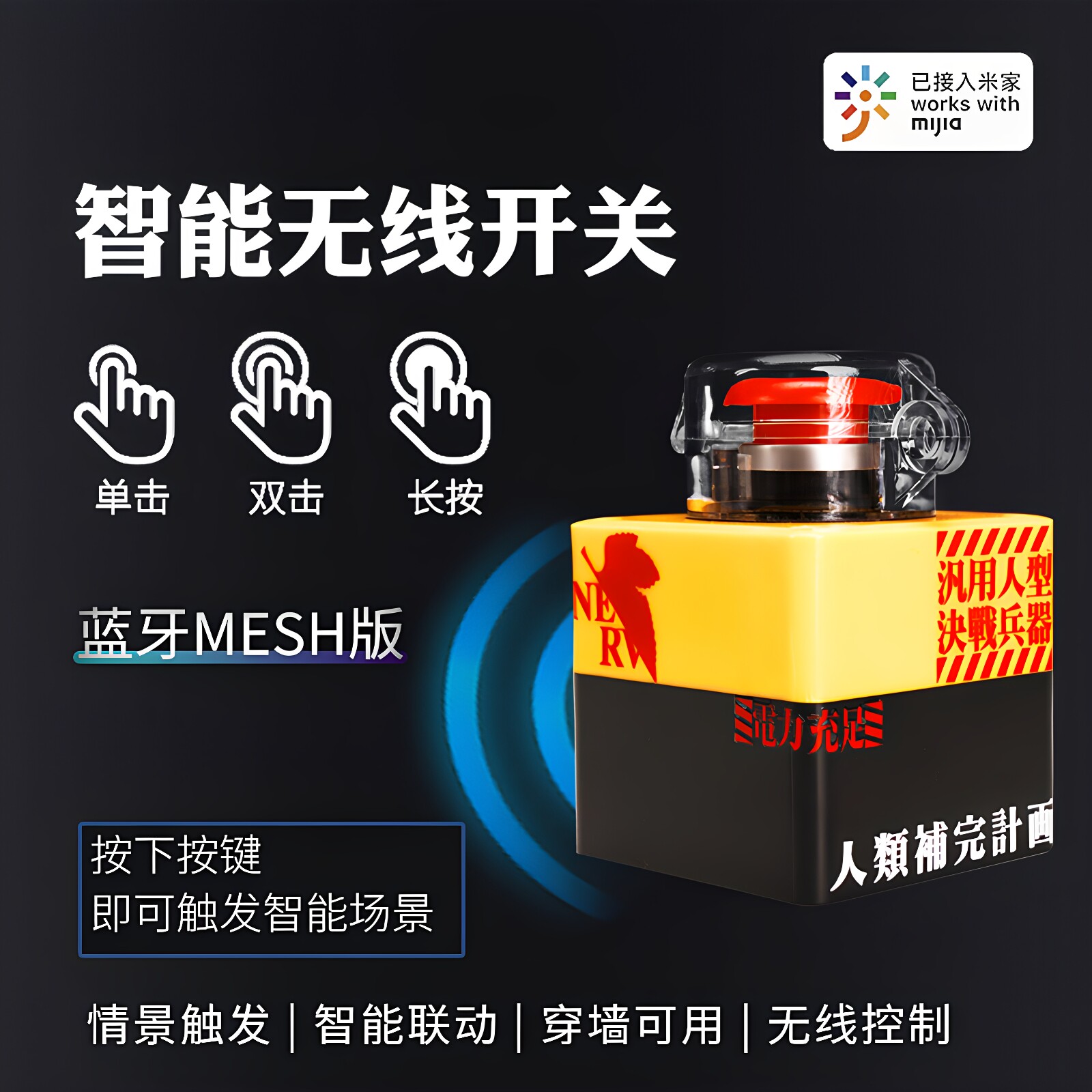 已接入MESH智能无线开关按钮蓝牙免布线遥控器联动智能设备