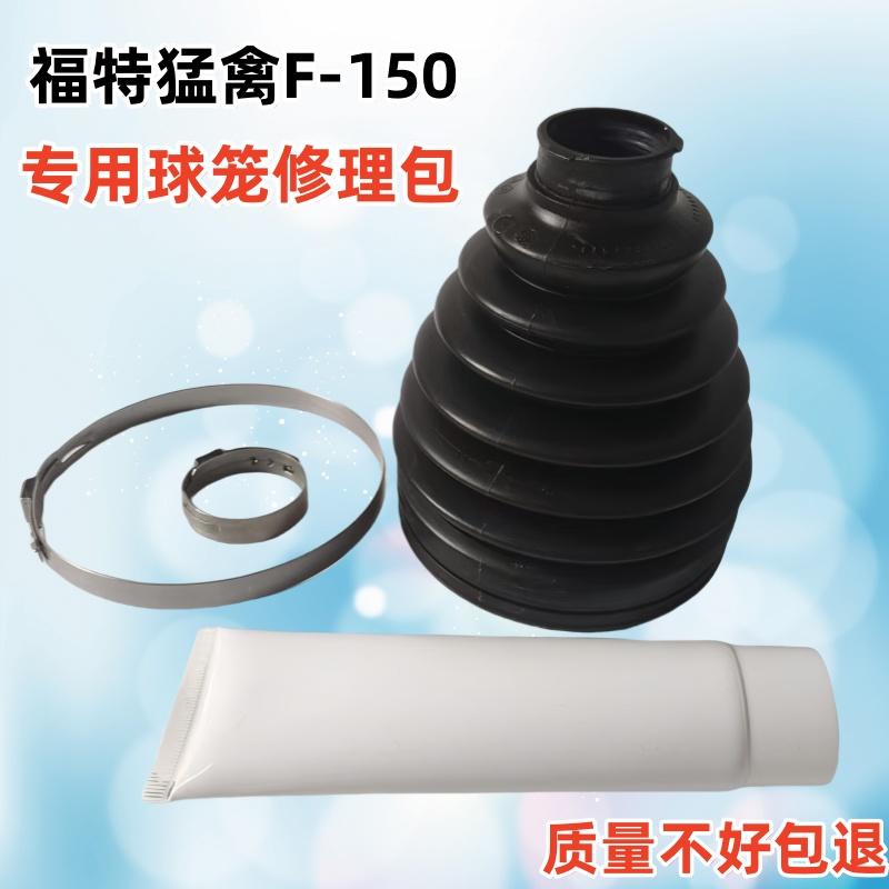 福特猛禽F-150 3.5 6.2 半轴内外球笼防尘套胶套皮套修理包驱动轴