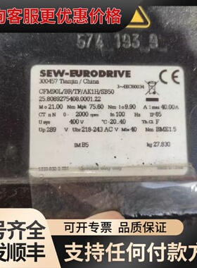 议价SEW伺服电机CFM90L/BR/TF/AK1H/SB50全可维修