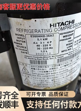 议价日立变频压缩机E500HHD-36A2，5.1KW，可维修