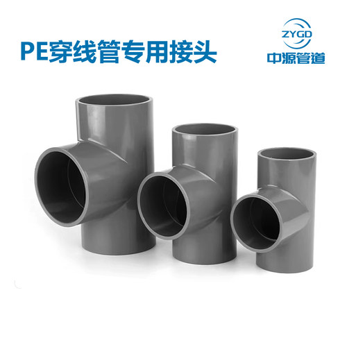 【三通】pe穿线管三通配件接头20 4分 25 6分 32 1寸 40 50 63 75