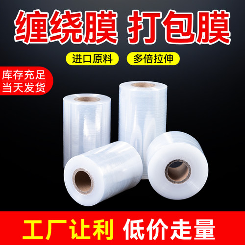缠绕膜外卖打包封口膜工业小卷膜