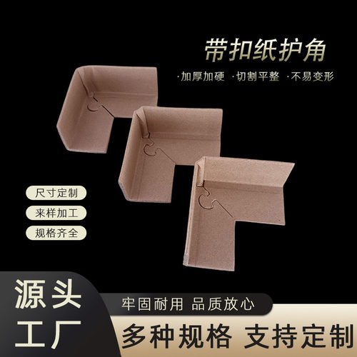 带扣纸护角条90°转角防撞保护条