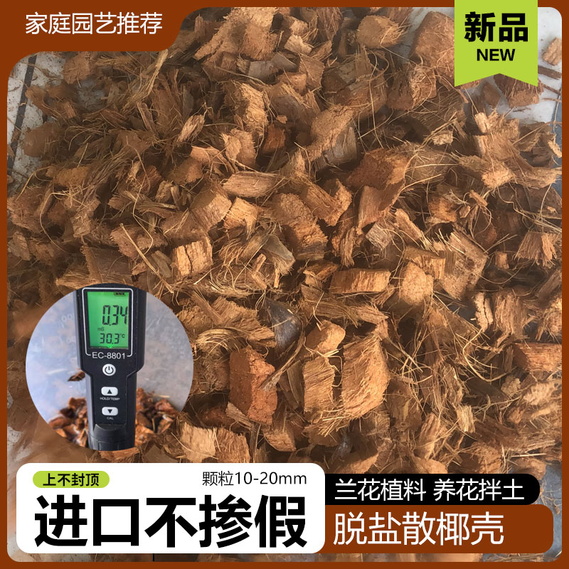 脱盐进口椰壳兰花专用营养土粗椰块铁皮石斛植料免泡椰砖基质介质