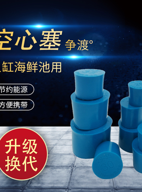 海鲜池鱼缸排水橡皮塞堵帽堵头塞子瓶塞试管塞皮堵兰色白色空心塞