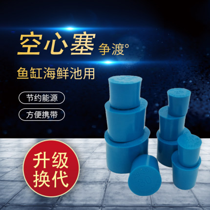 海鲜池鱼缸排水橡皮塞堵帽堵头塞子瓶塞试管塞皮堵兰色白色空心塞