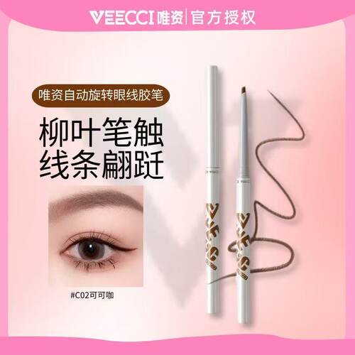 VEECCI唯资升级眼线胶笔防水持久不晕染卧蚕眼线笔女官方正品