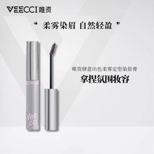 唯资肆意出色柔雾定型染眉膏持久不晕染自然易上色大学生平价正品