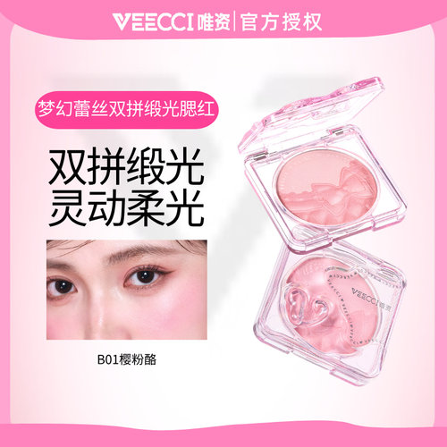 VEECCI/唯资双拼缎光腮红蕾丝双层持久显色修饰自然缎光质地女
