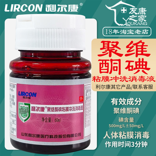 60ml利尔康聚维酮碘粘膜冲洗消毒液0.05%有效pvp碘人体粘膜杀菌剂