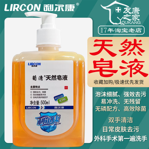 利尔康葡清天然皂液皮肤手清洁
