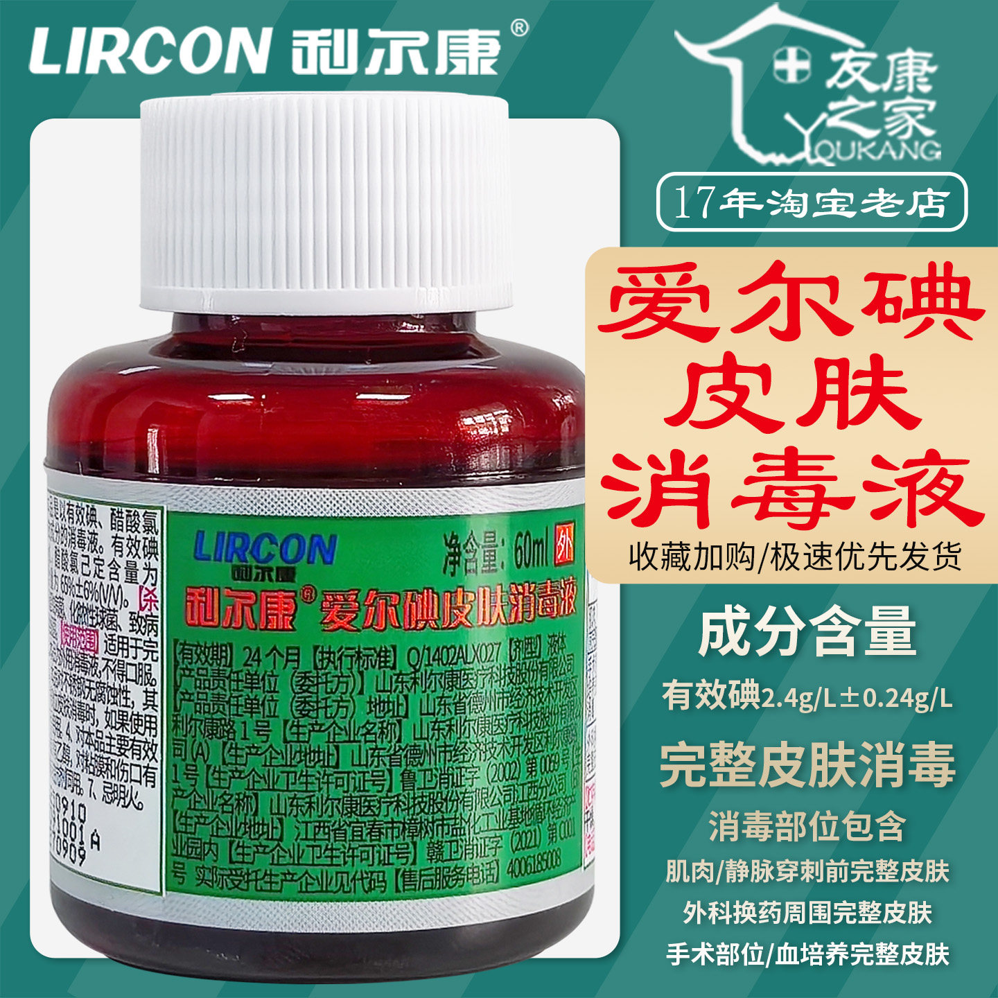 60ml利尔康爱尔碘皮肤消毒液手术部位外科换药周围完整皮肤杀菌剂
