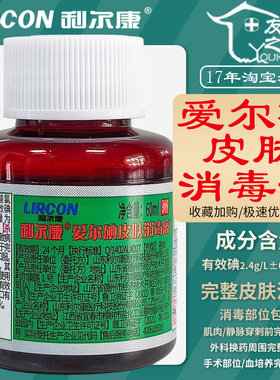 60ml利尔康爱尔碘皮肤消毒液手术部位外科换药周围完整皮肤杀菌剂