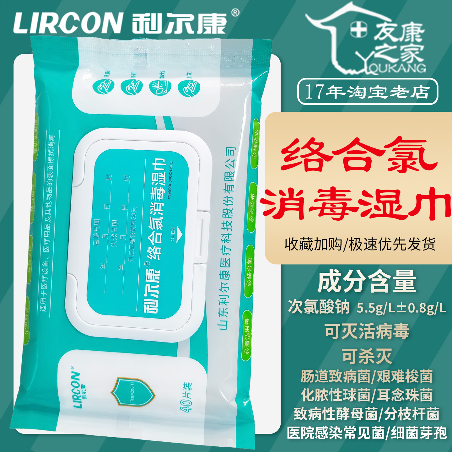 利尔康络合氯高水平消毒湿巾40片