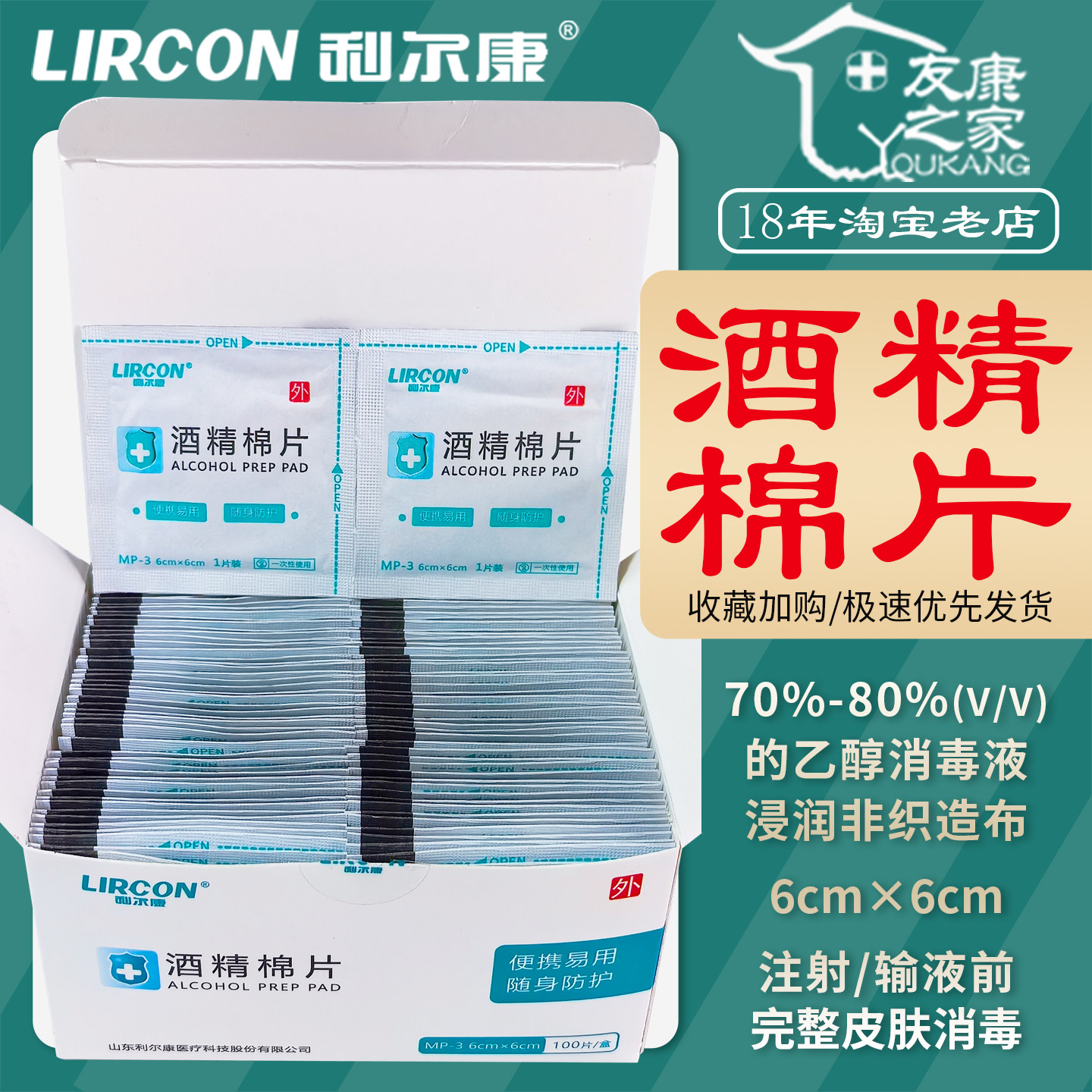 利尔康酒精棉片6cm完整皮肤消毒图片