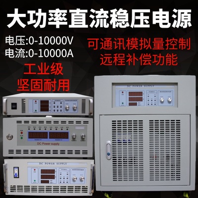 大功率直流稳压电源123000V456A工业级大电压电流可程控远端补偿