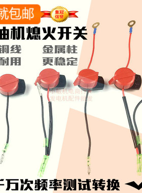 汽油机配件熄火开关GX160 152 168 170 188 190 192F水泵停火开关