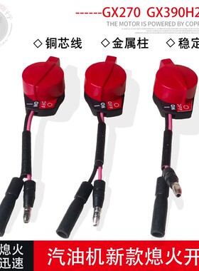 适用于本田GX390H2汽油清洗机配件GX270H2马路切割机停机熄火开关