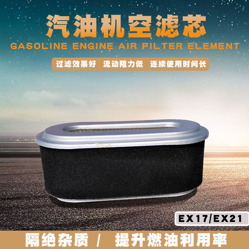 适用于罗宾汽油发动机配件EX17/EX21空滤芯 6马力 水泵过滤清器心
