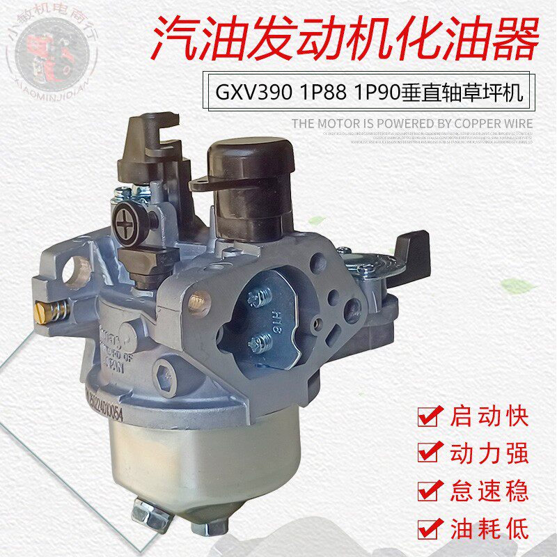 GXV390汽油草坪机配件割草化油器