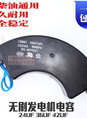 汽柴油发电机配件 24UF 36UF 42UF无刷电容器 3-5千瓦-6.5KW 电容