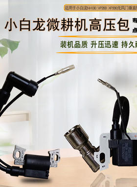 汽油微耕机配件适用于隆鑫宗申VP200 XP200 NH150NH130高压包点火