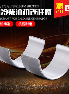 单缸风冷柴油发电机配件微耕机170F173F178F186F188FFA连杆瓦小瓦