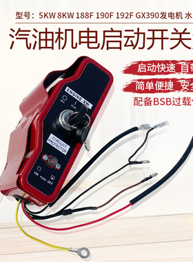 汽油发电机配件GX390 188F190F 汽油环卫清洗机电启动 控制开关盒