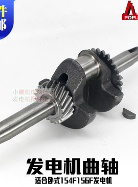 汽油发电机配件154F 156F曲轴总成  1KW 1.5千瓦 变频发电机曲轴