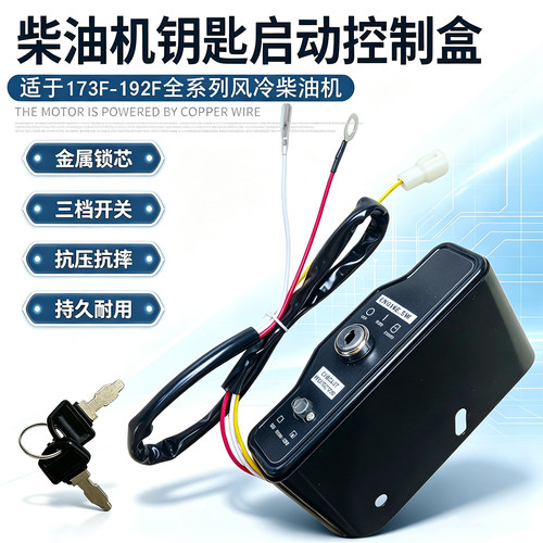 柴油机配件启动电门锁控制开关盒