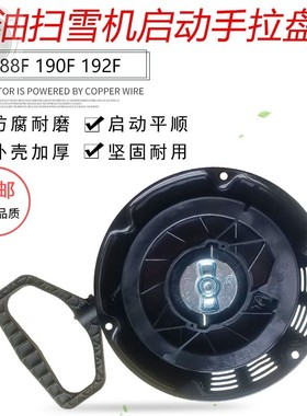 汽油发动机配件420CC适用于隆鑫188F 190F扫雪机启动器手拉盘总成