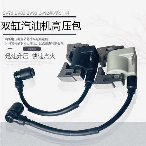 双缸汽油发动机配件高压包2V78