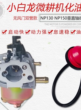 适用宗申汽油机微耕机配件1P65果园开沟机田园管理机 NP150化油器
