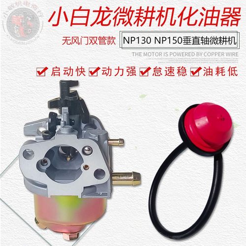 汽油机微耕机配件NP150化油器