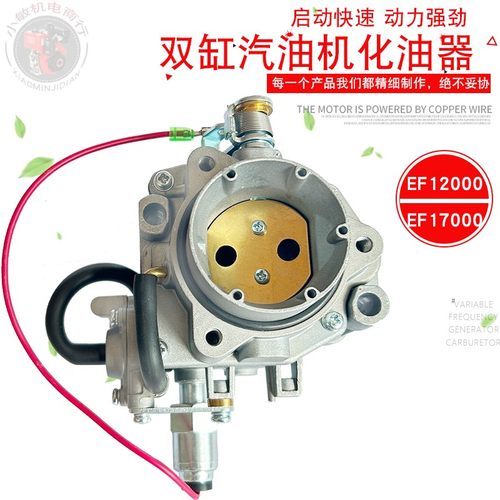 汽油发电机件双缸EF17000化油器