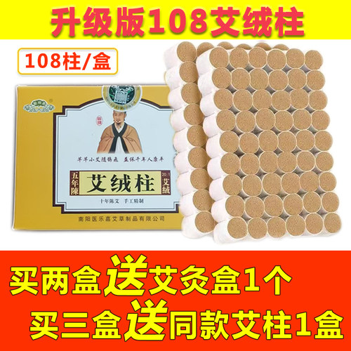 医乐嘉十年陈艾柱 新疆不到 一盒108粒艾灸柱 艾草柱 艾段艾绒柱