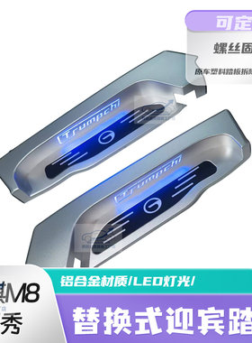 传祺M8领秀带灯迎宾踏板