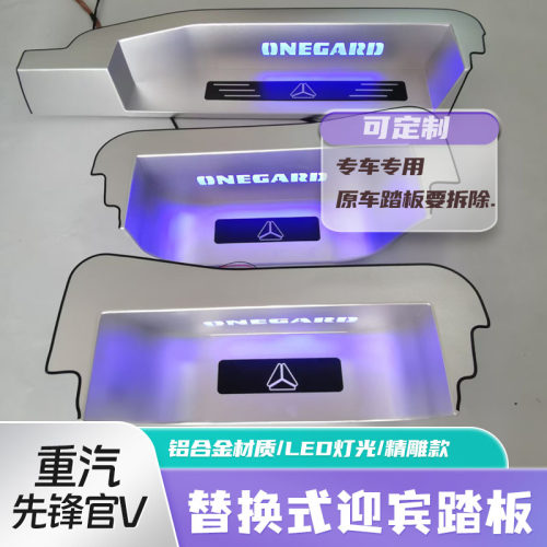 重汽先锋官铝合金带灯迎宾踏板