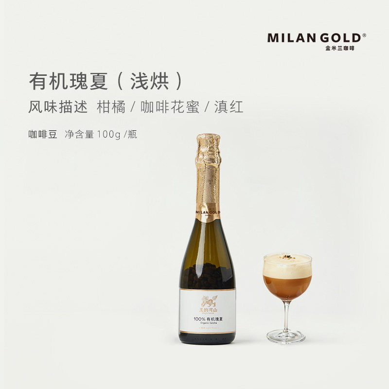 金米兰云南有机瑰夏浅烘咖啡豆