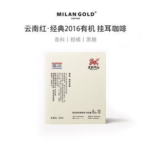 金米兰云南红·经典2016有机焙炒咖啡云南有机挂耳咖啡袋装咖啡